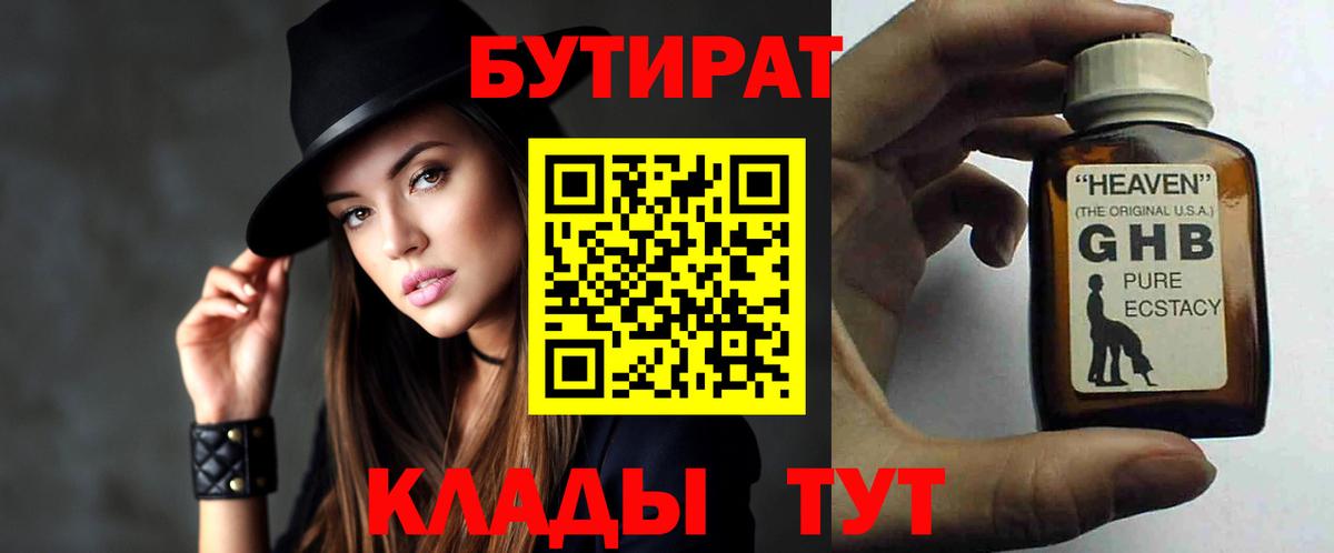 Красноуфимск  БУТИРАТ 99%  БУТИРАТ  Вход с VPN 